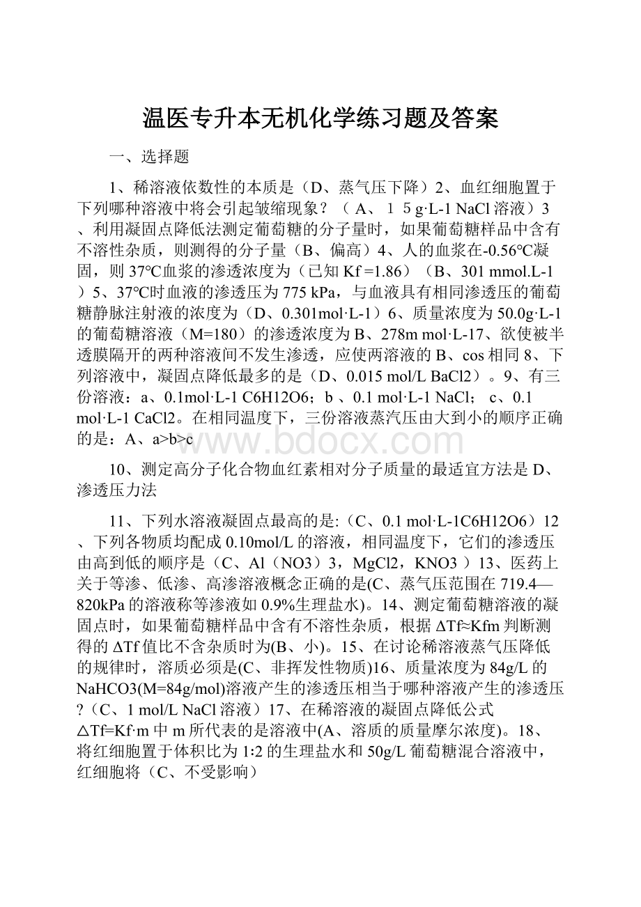 温医专升本无机化学练习题及答案.docx