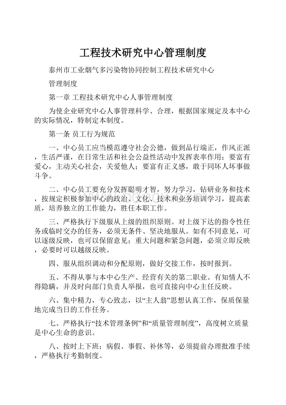 工程技术研究中心管理制度.docx