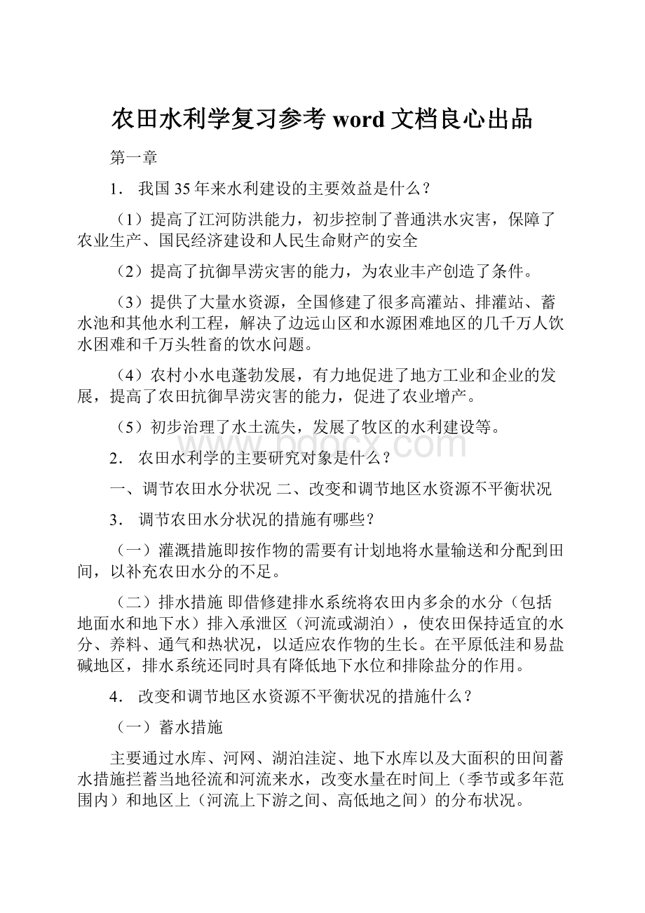 农田水利学复习参考word文档良心出品.docx