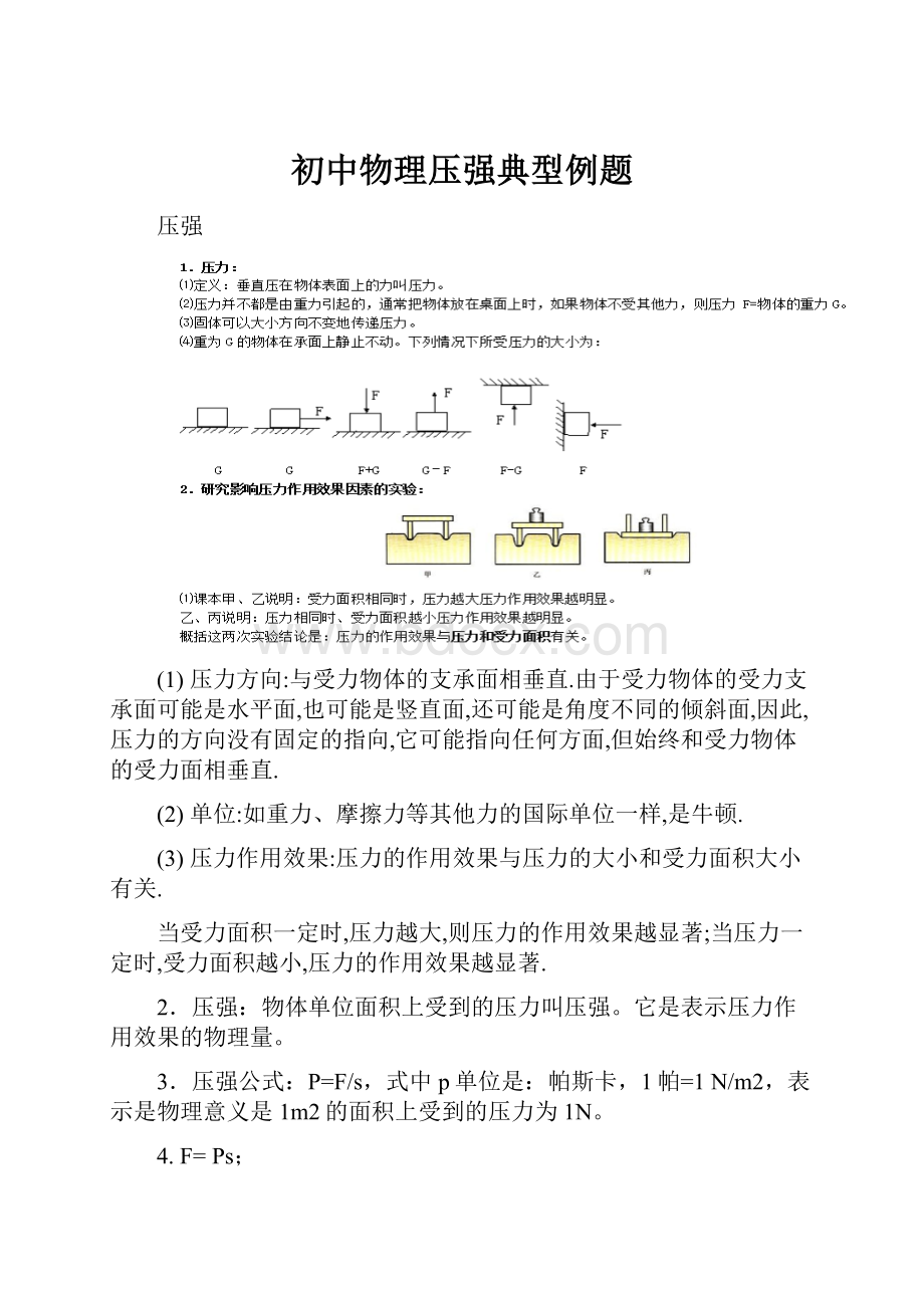 初中物理压强典型例题.docx