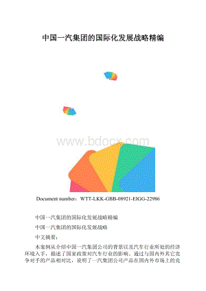 中国一汽集团的国际化发展战略精编.docx