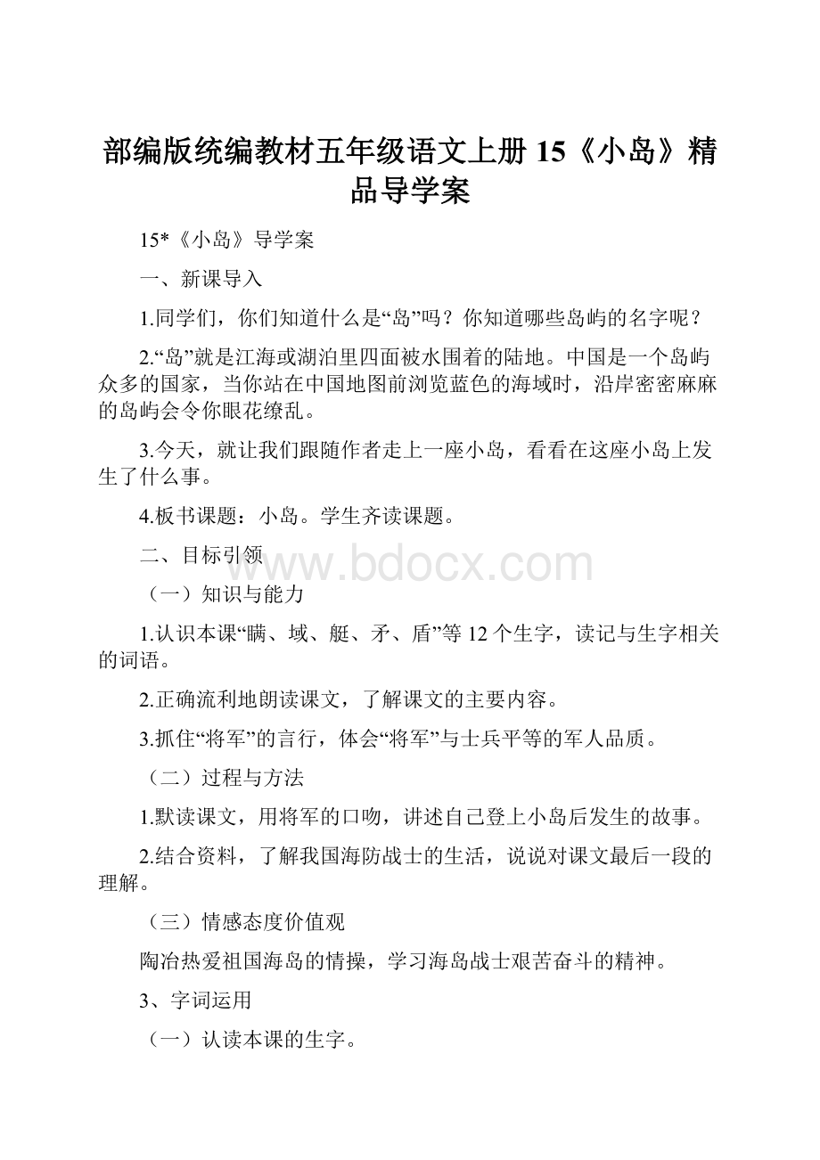 部编版统编教材五年级语文上册15《小岛》精品导学案.docx