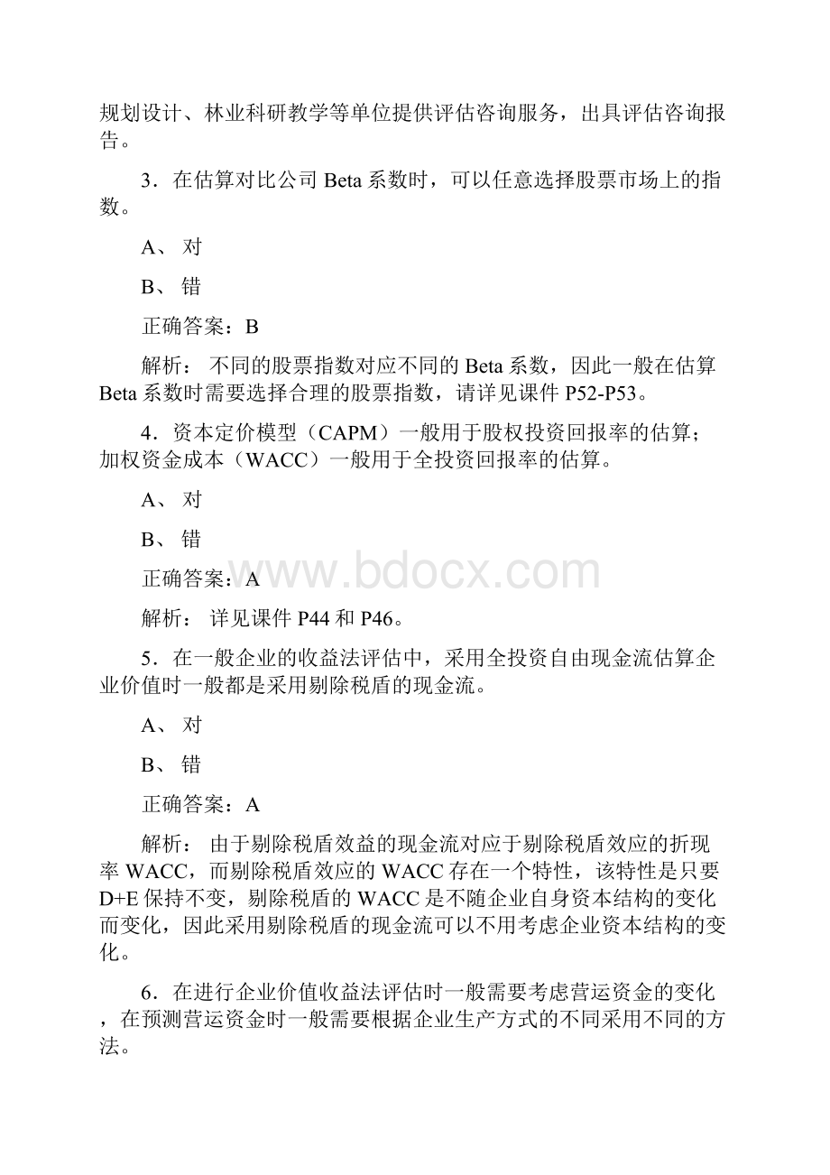 精编资产评估师网络继续教育测试题库258题含答案.docx_第2页