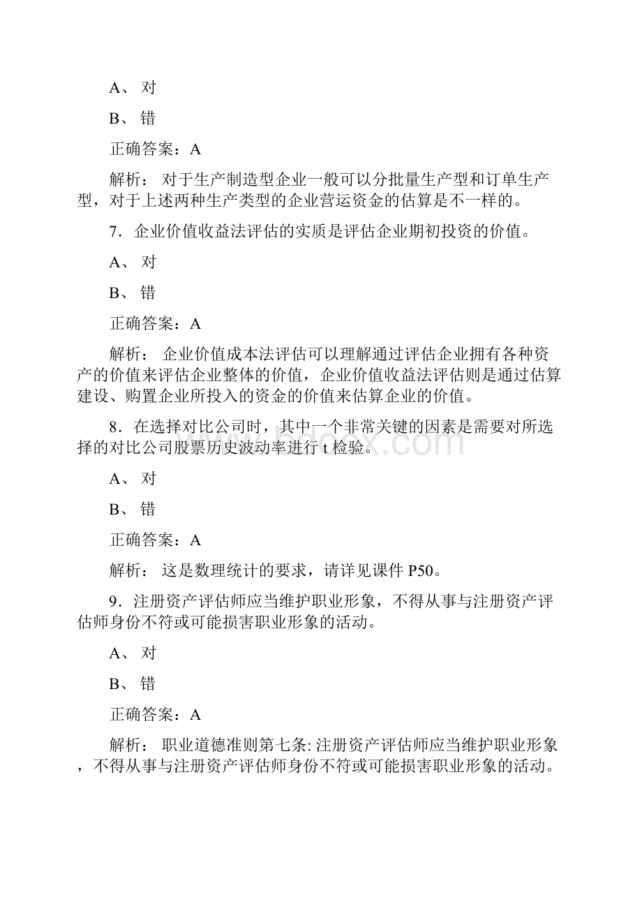 精编资产评估师网络继续教育测试题库258题含答案.docx_第3页