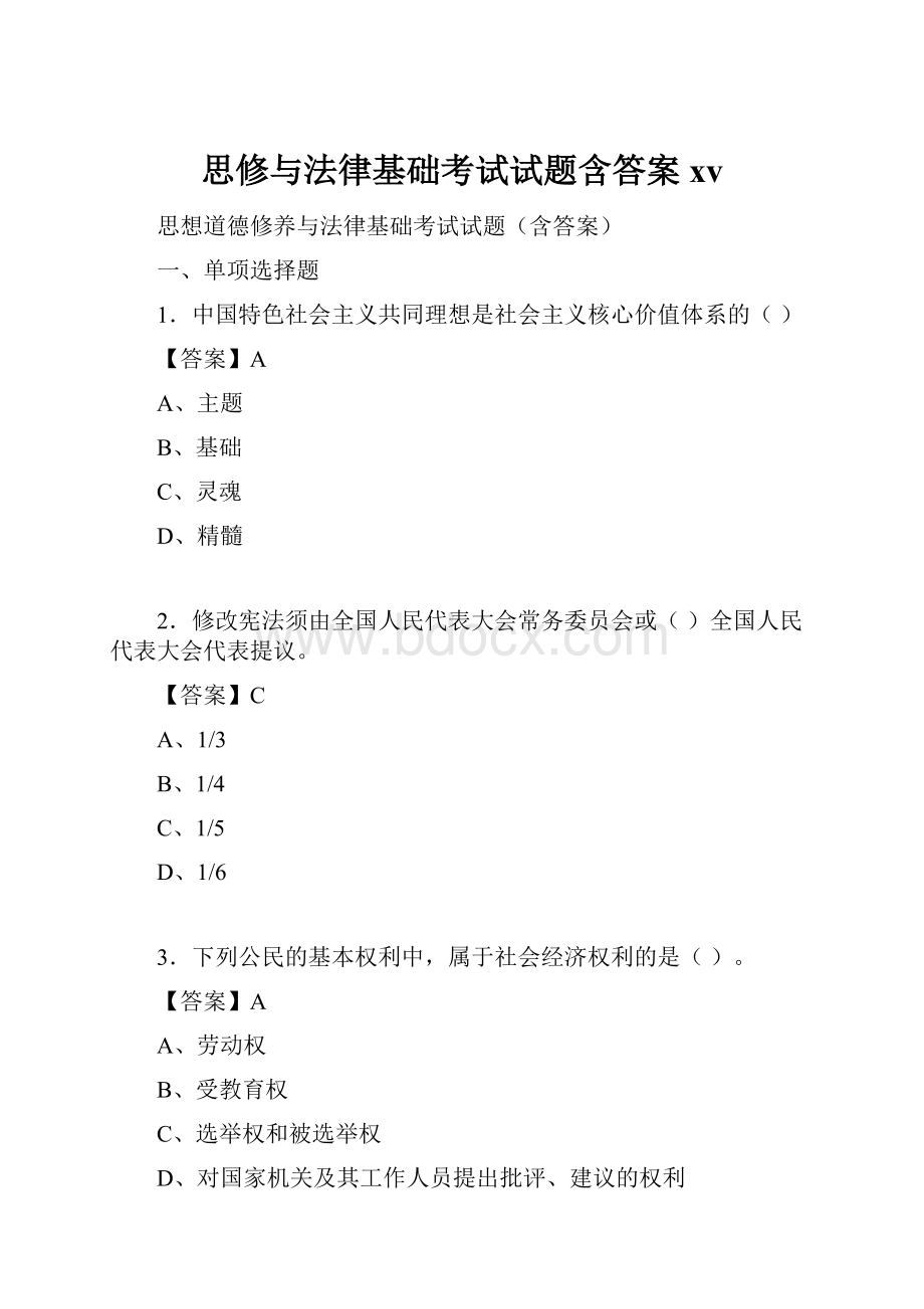 思修与法律基础考试试题含答案xv.docx_第1页