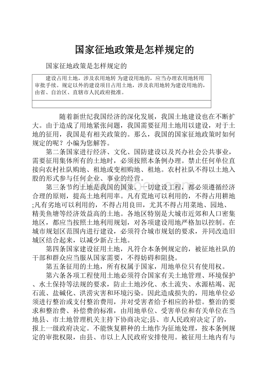 国家征地政策是怎样规定的.docx