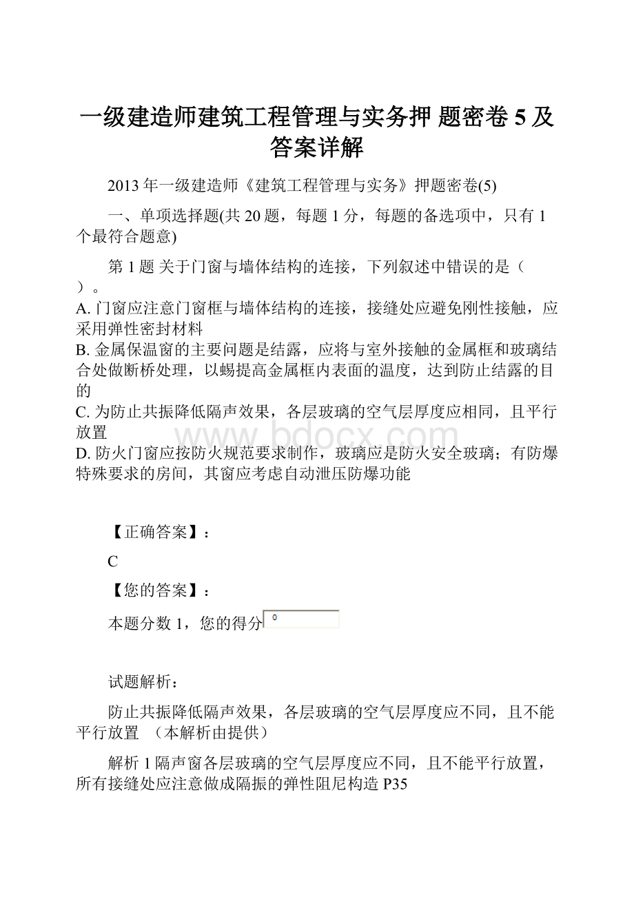 一级建造师建筑工程管理与实务押 题密卷5及答案详解.docx