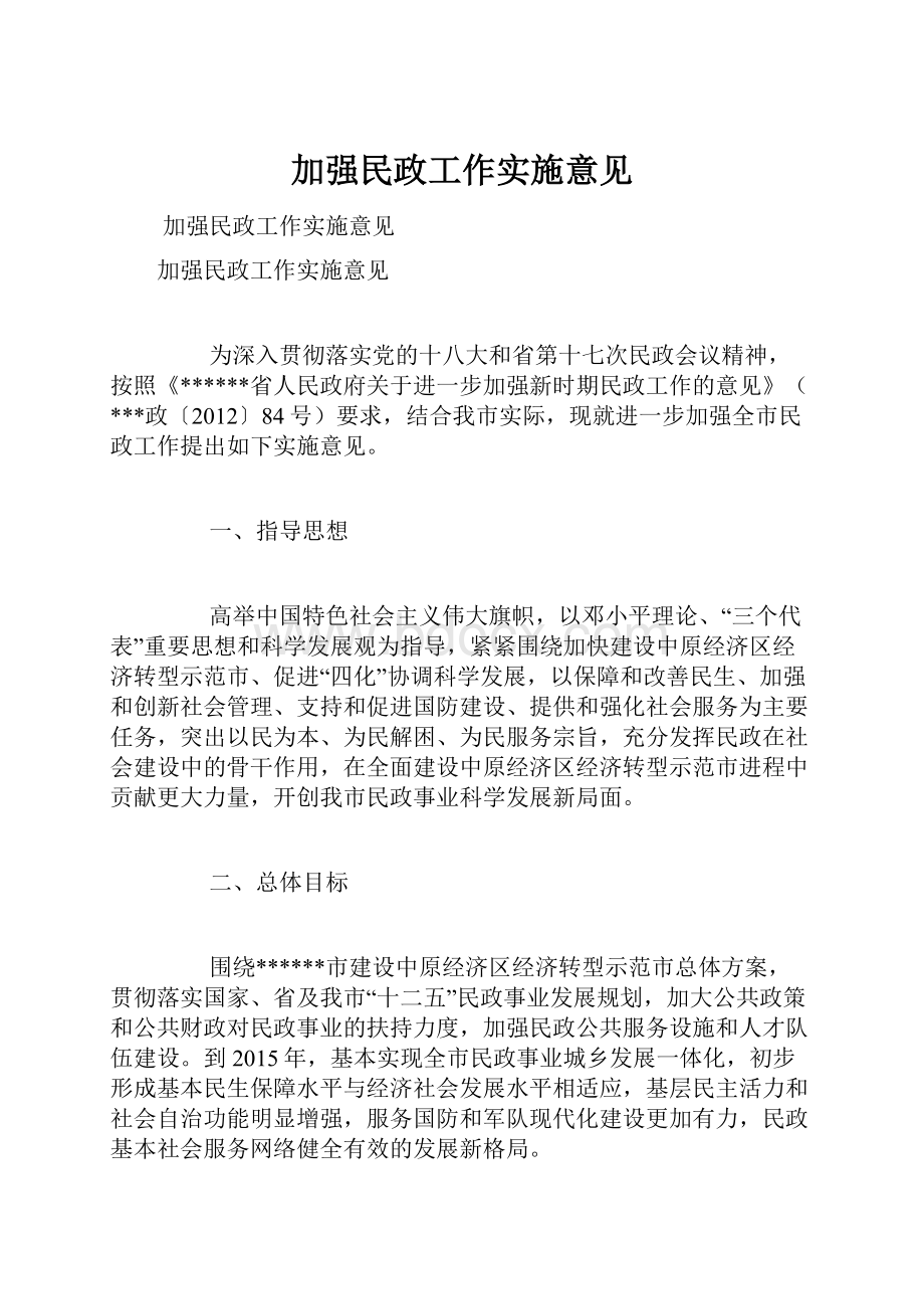 加强民政工作实施意见.docx