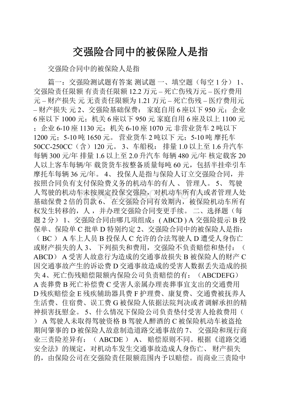 交强险合同中的被保险人是指.docx