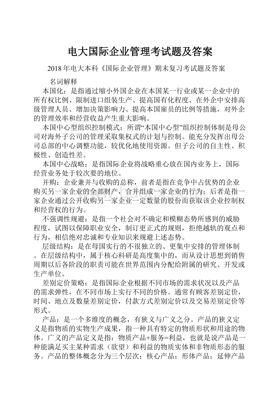 电大国际企业管理考试题及答案.docx_第1页