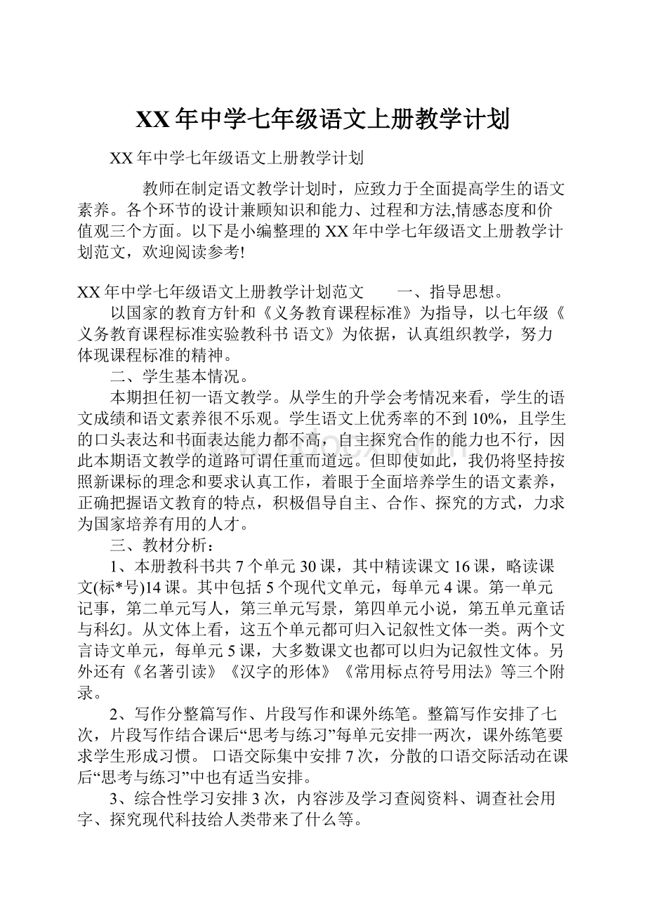 XX年中学七年级语文上册教学计划.docx