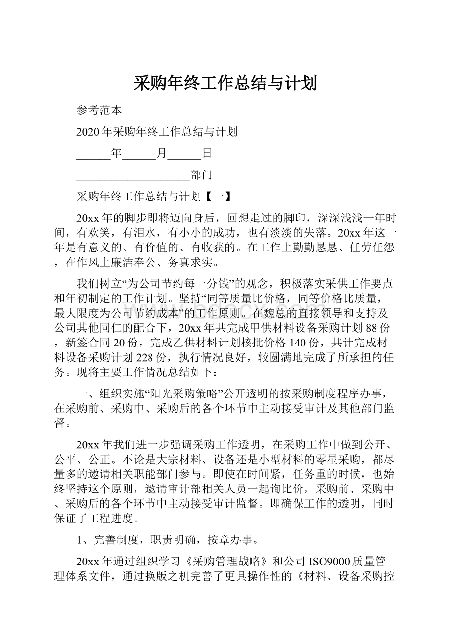 采购年终工作总结与计划.docx