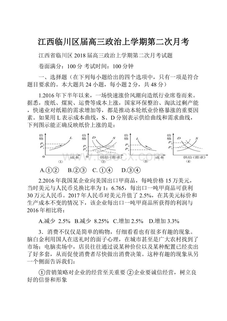 江西临川区届高三政治上学期第二次月考.docx_第1页