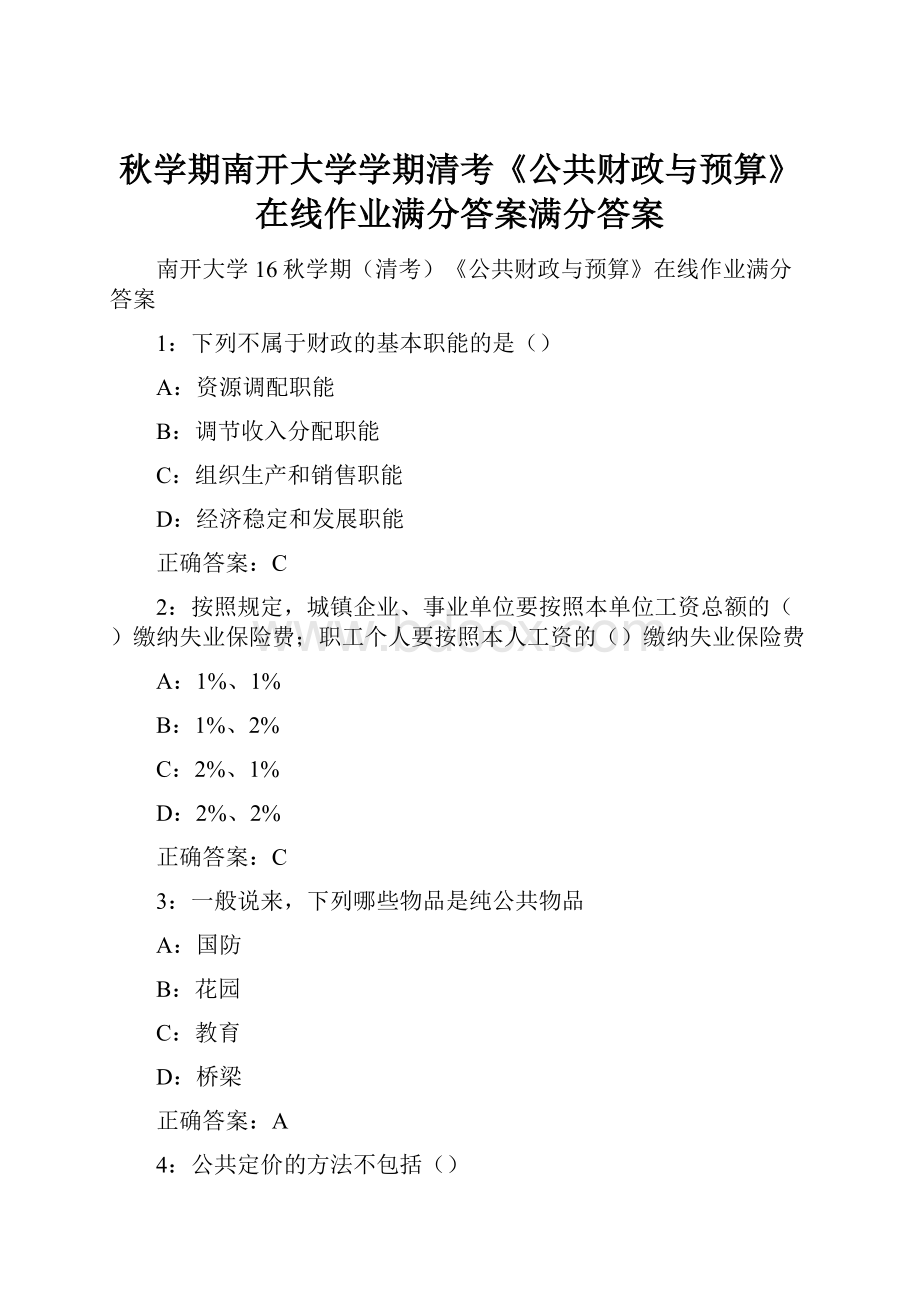 秋学期南开大学学期清考《公共财政与预算》在线作业满分答案满分答案.docx_第1页