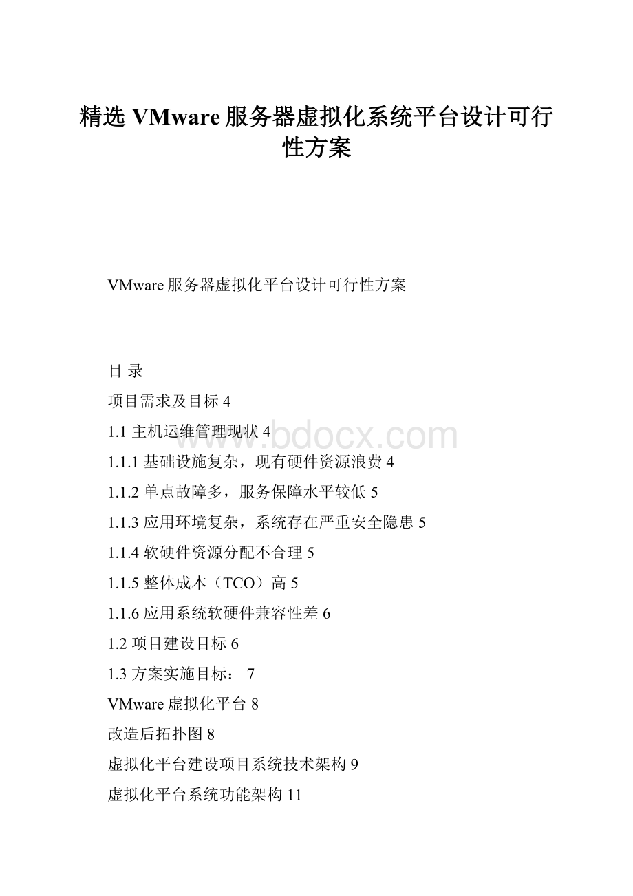 精选VMware服务器虚拟化系统平台设计可行性方案.docx_第1页