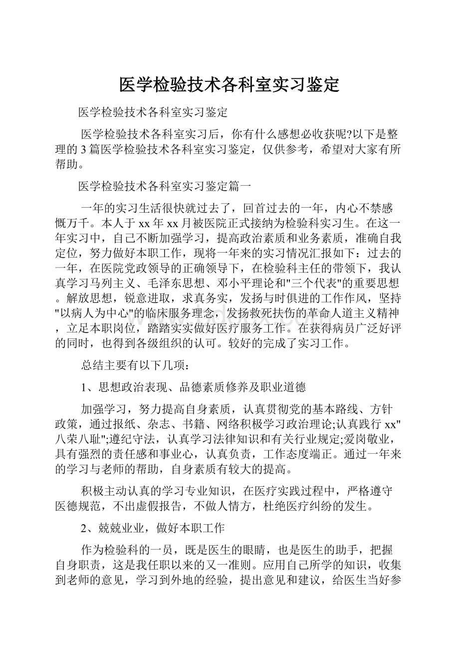 医学检验技术各科室实习鉴定.docx