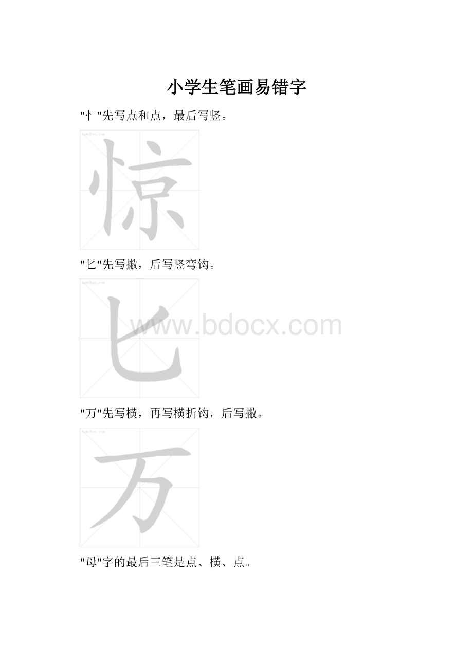 小学生笔画易错字.docx