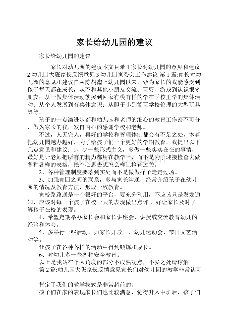 家长给幼儿园的建议.docx_第1页