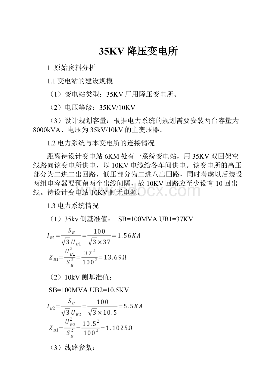 35KV降压变电所.docx