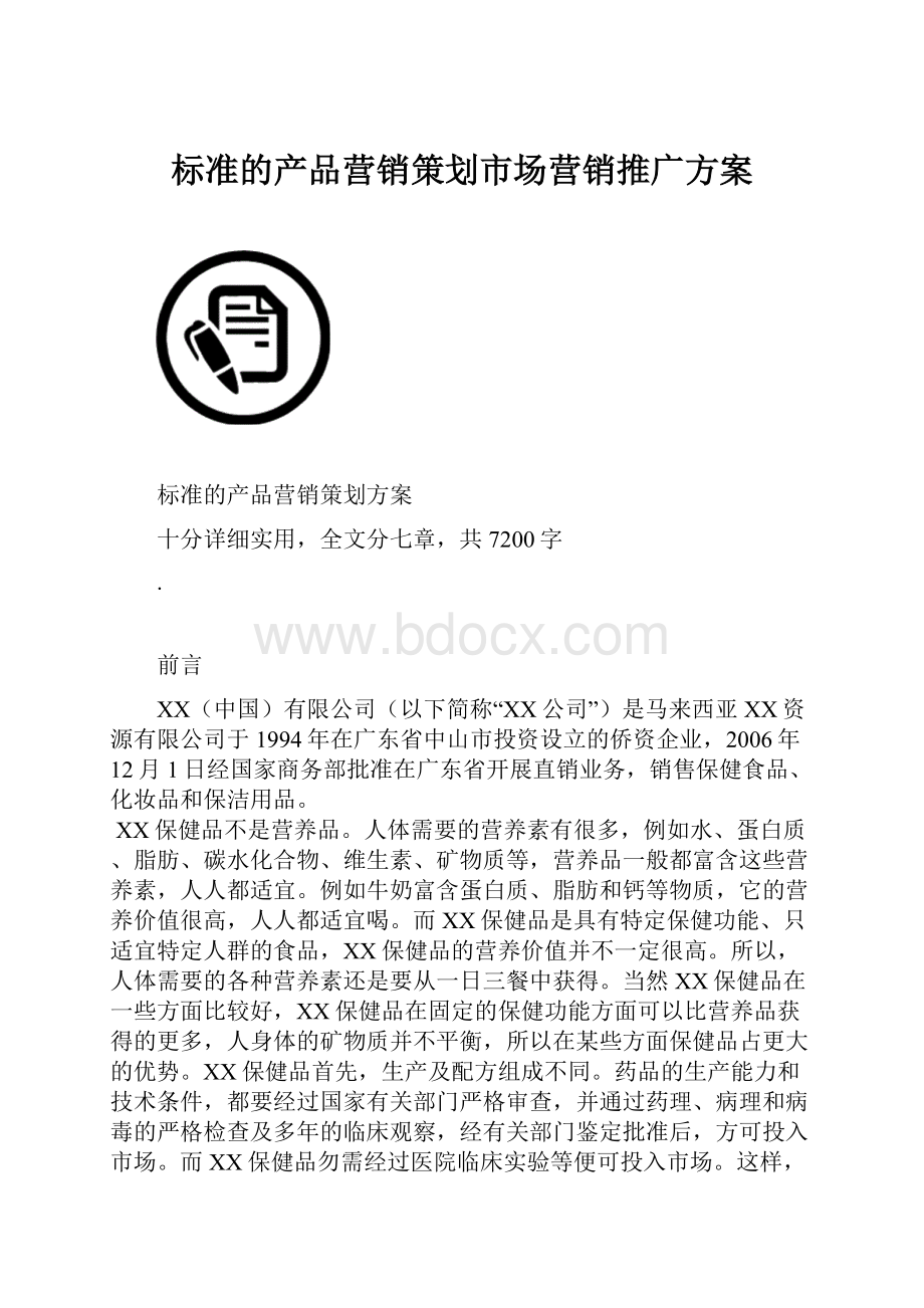 标准的产品营销策划市场营销推广方案.docx