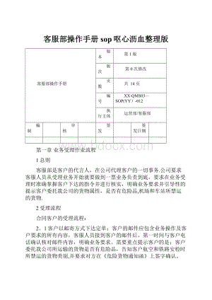 客服部操作手册 sop呕心沥血整理版.docx