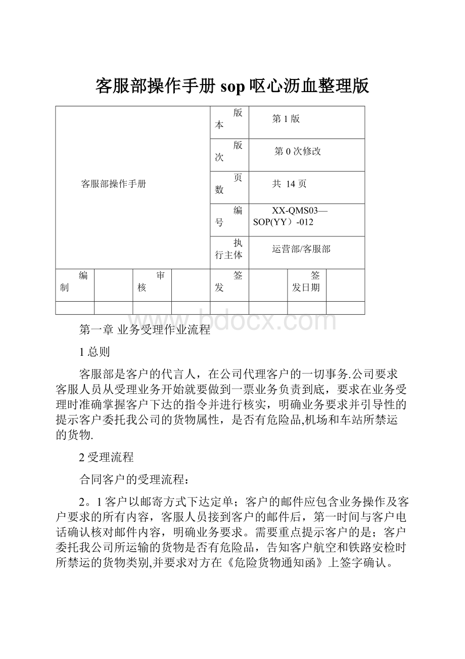 客服部操作手册 sop呕心沥血整理版.docx