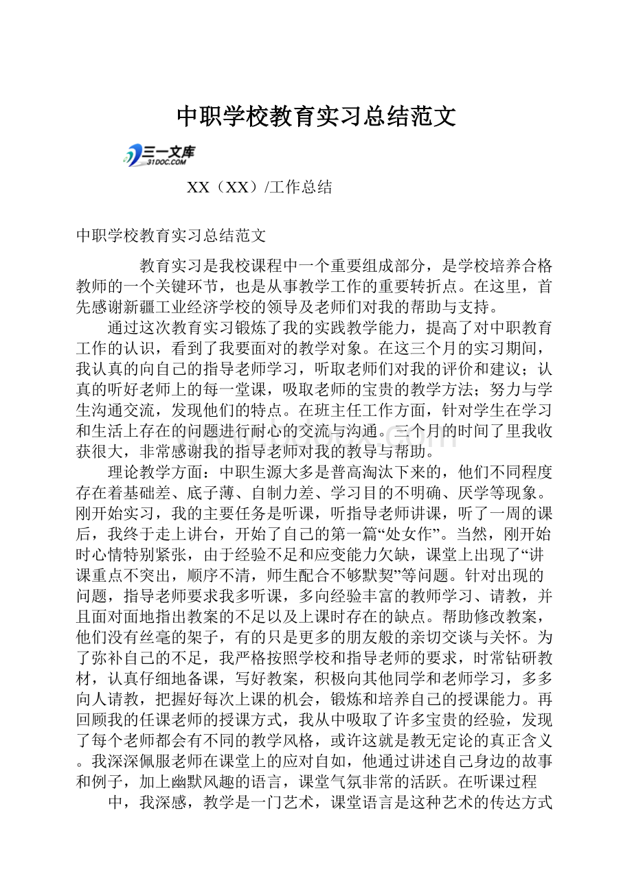 中职学校教育实习总结范文.docx_第1页