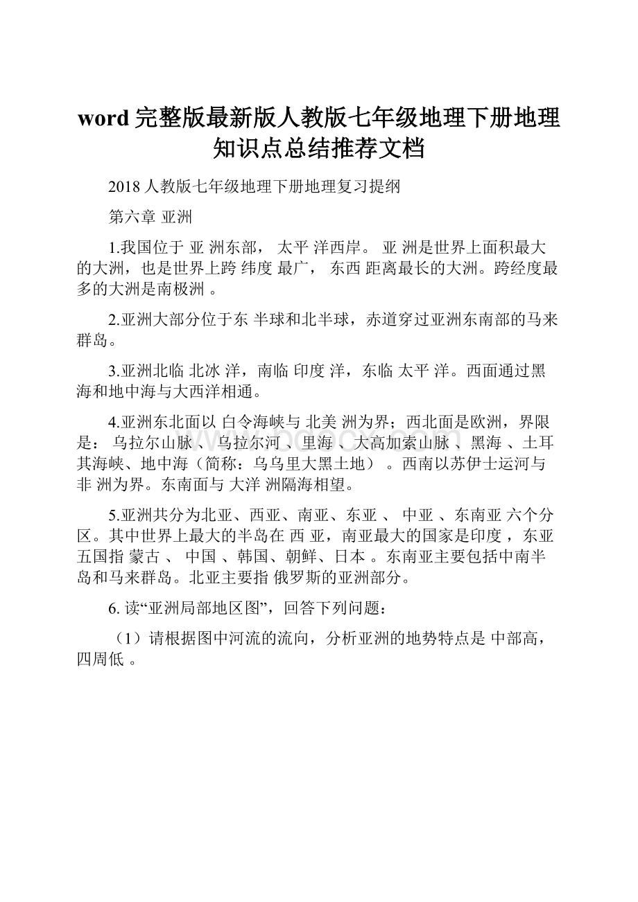 word完整版最新版人教版七年级地理下册地理知识点总结推荐文档.docx_第1页