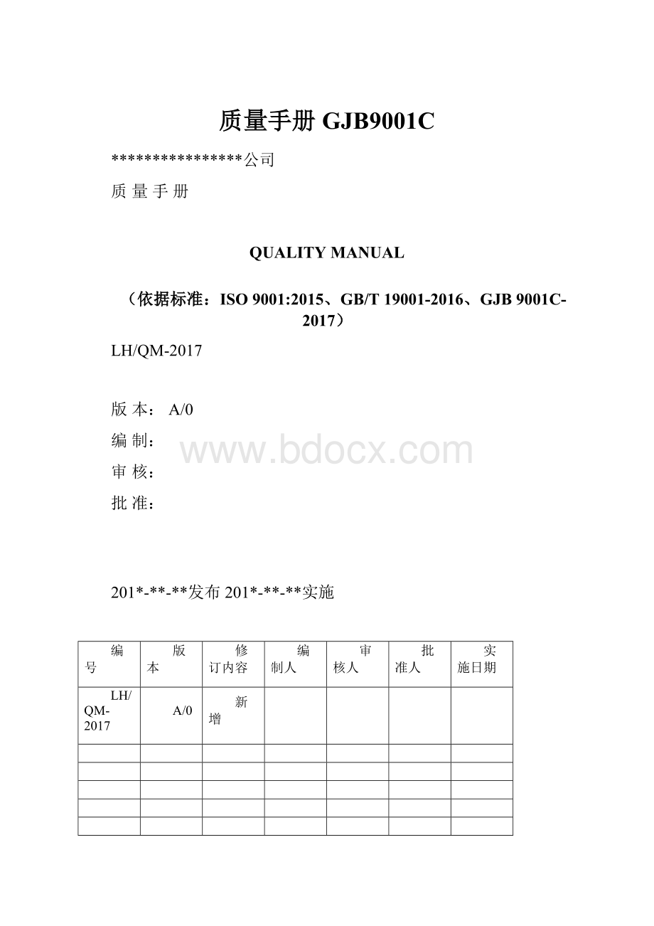 质量手册GJB9001C.docx