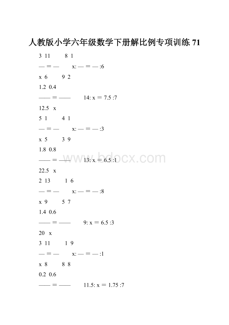 人教版小学六年级数学下册解比例专项训练 71.docx