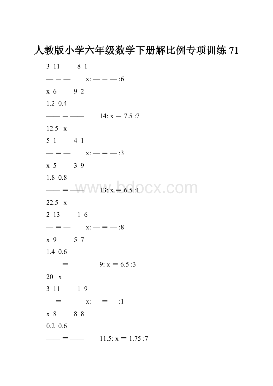 人教版小学六年级数学下册解比例专项训练 71.docx_第1页