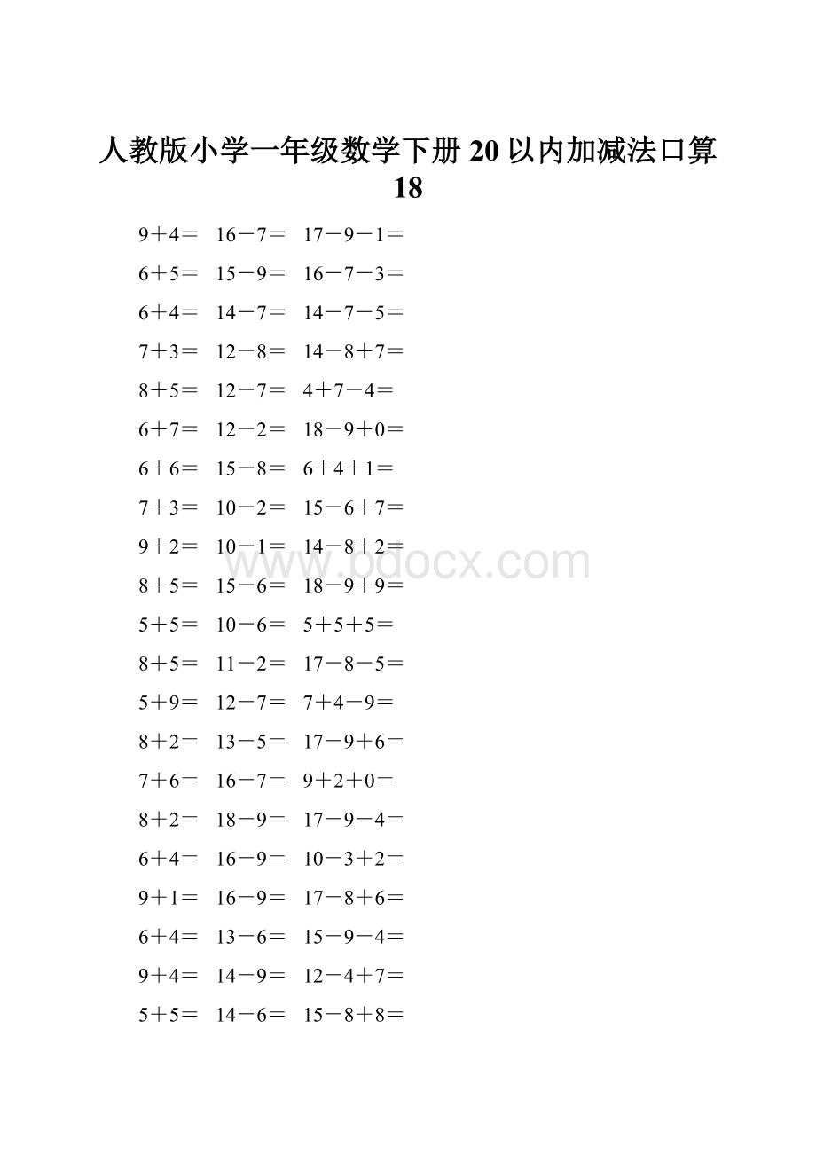 人教版小学一年级数学下册20以内加减法口算 18.docx