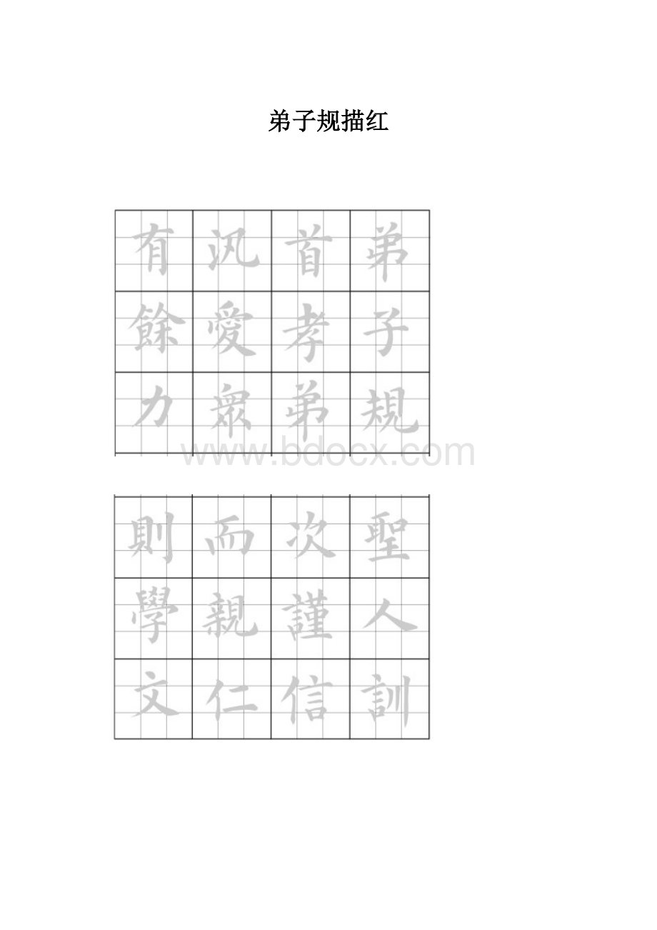 弟子规描红.docx