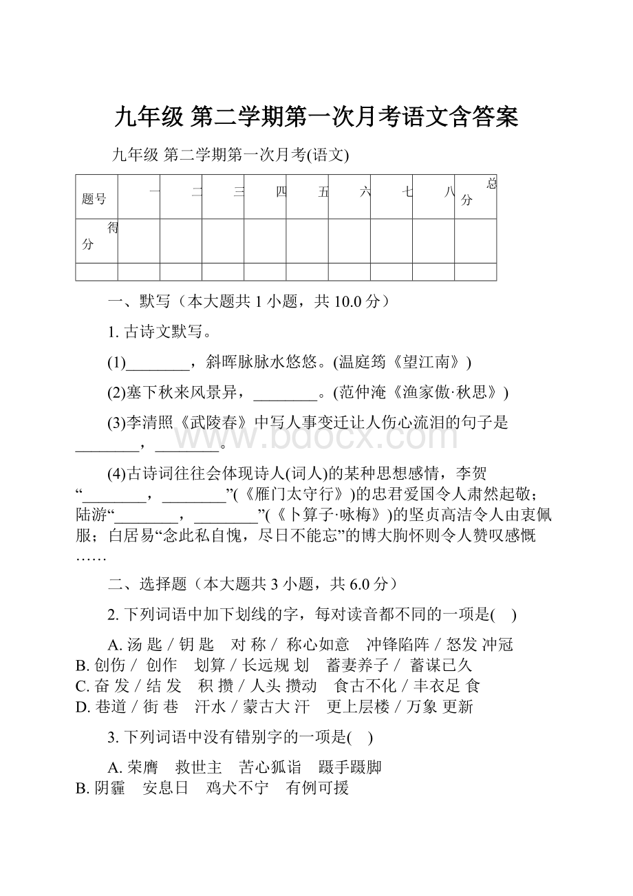 九年级 第二学期第一次月考语文含答案.docx_第1页