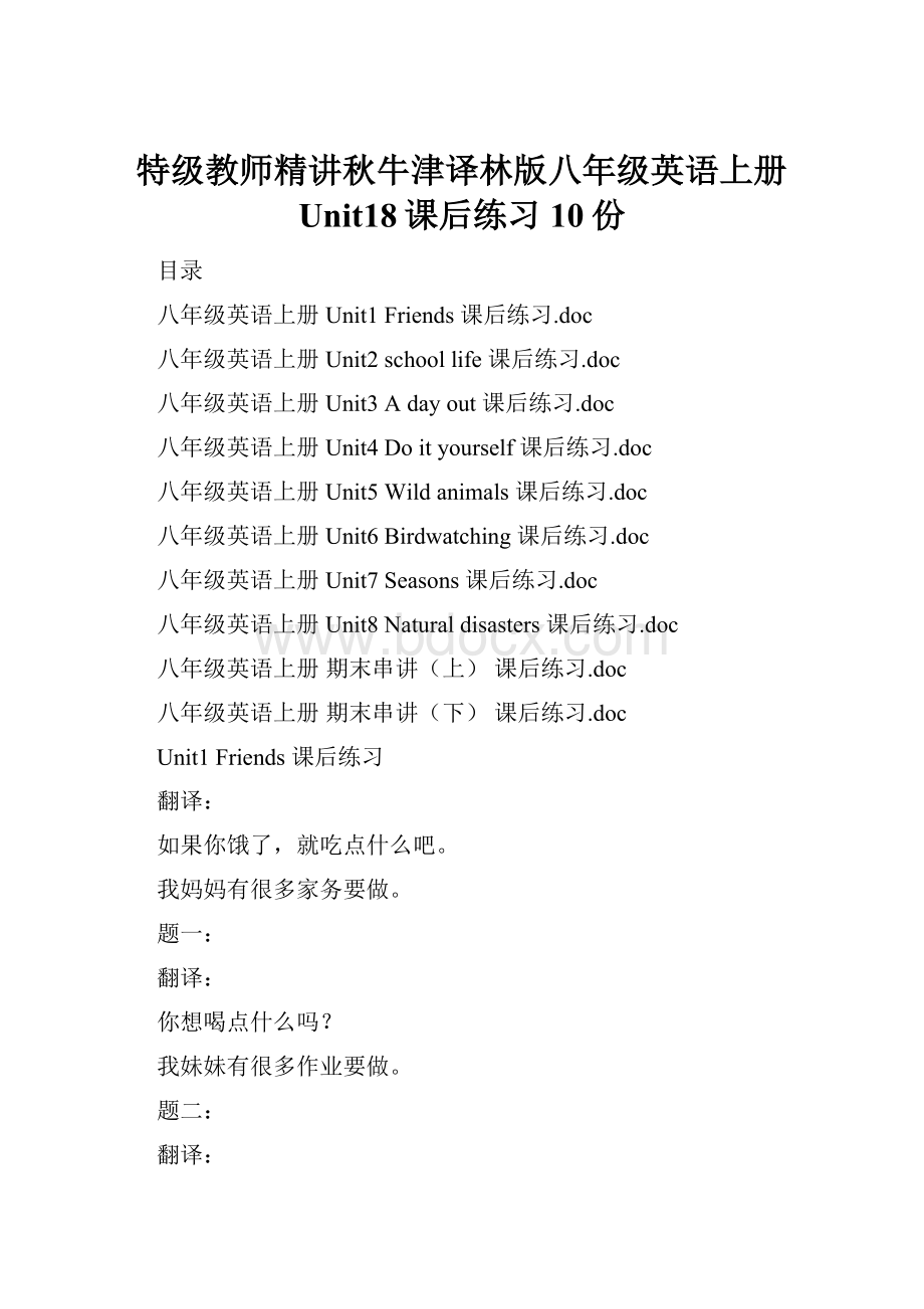 特级教师精讲秋牛津译林版八年级英语上册 Unit18课后练习10份.docx