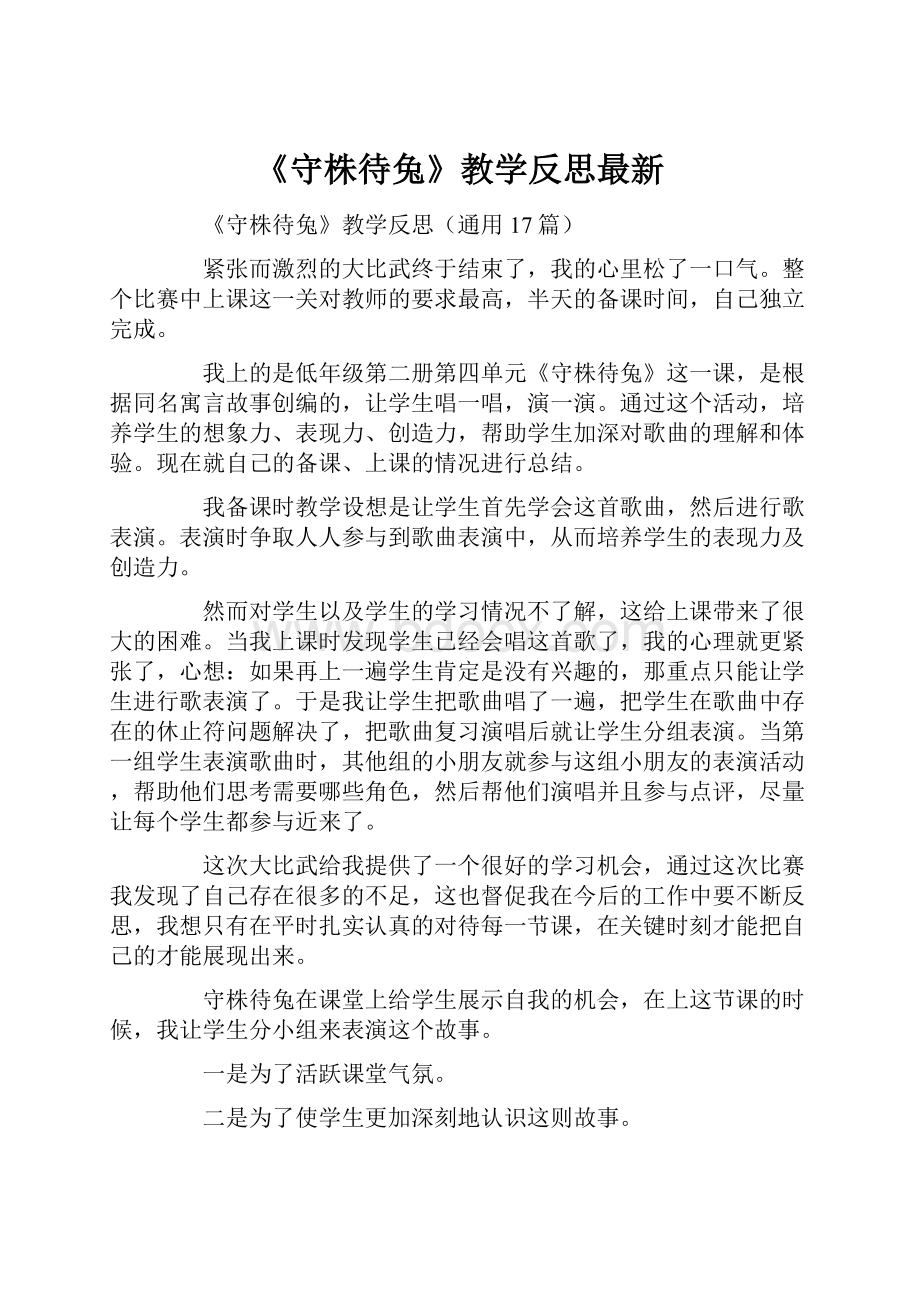 《守株待兔》教学反思最新.docx