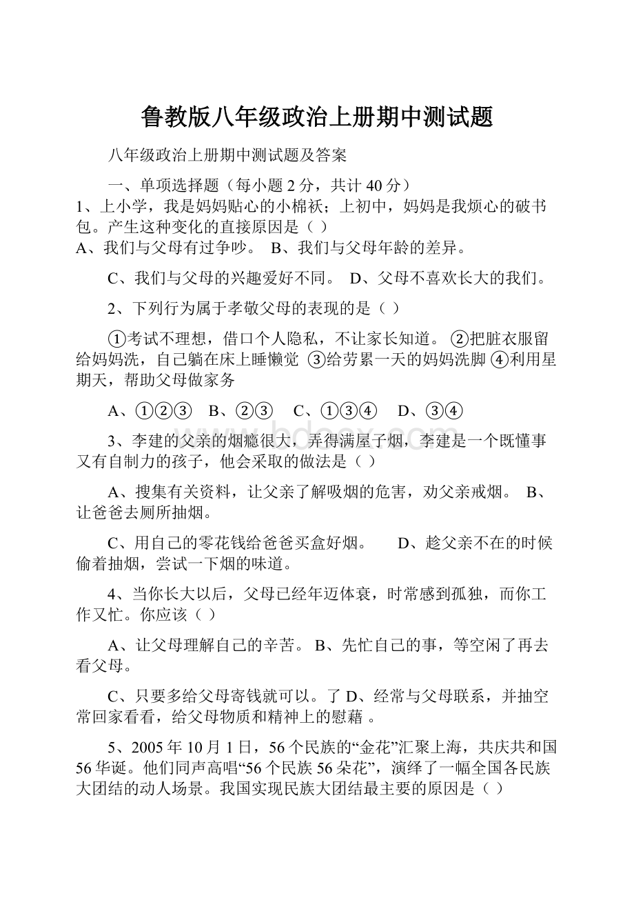 鲁教版八年级政治上册期中测试题.docx