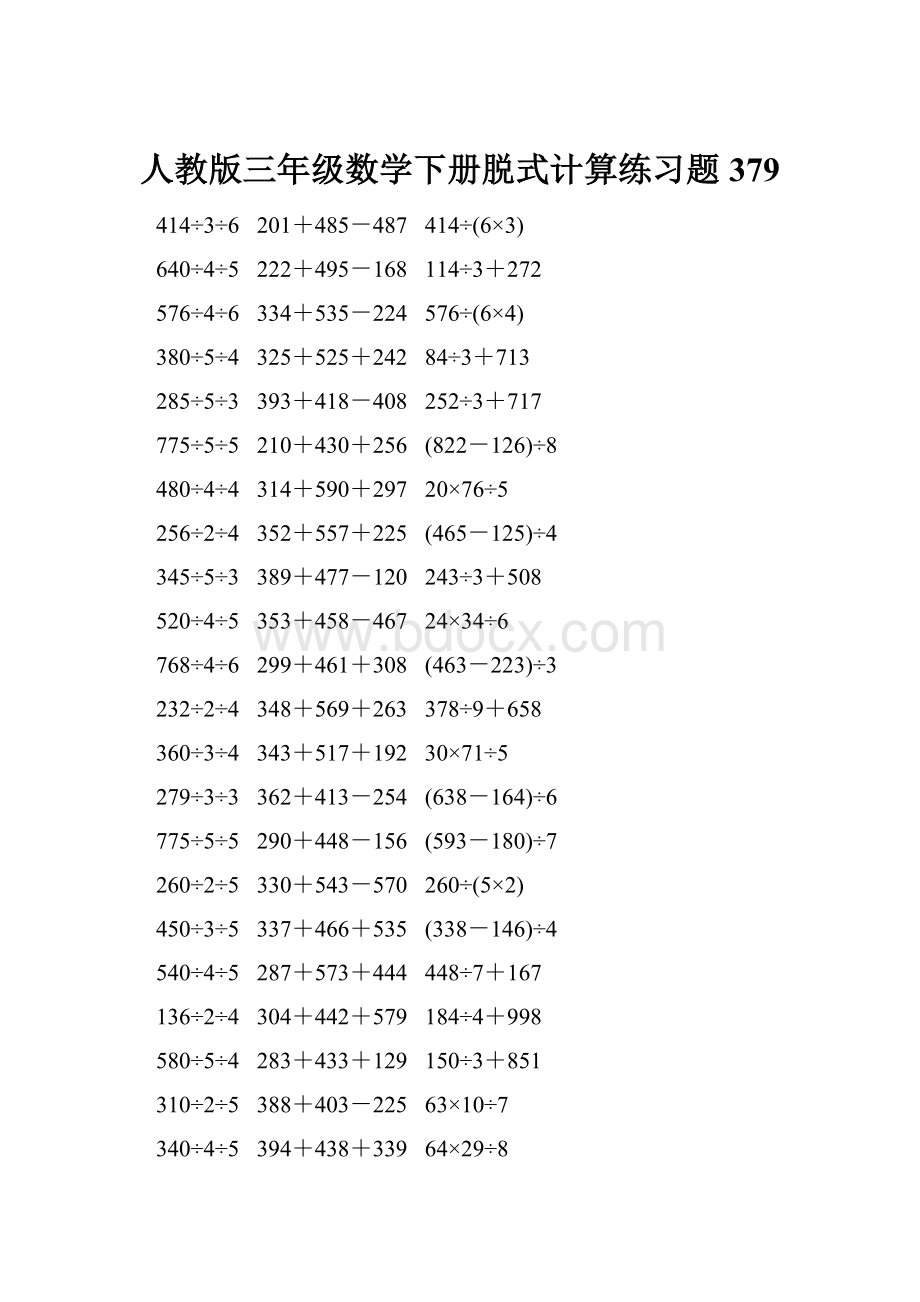 人教版三年级数学下册脱式计算练习题 379.docx_第1页