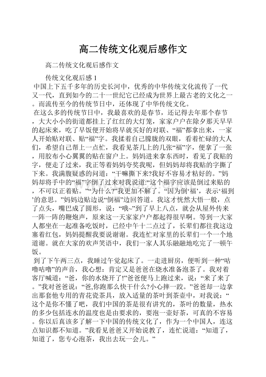 高二传统文化观后感作文.docx