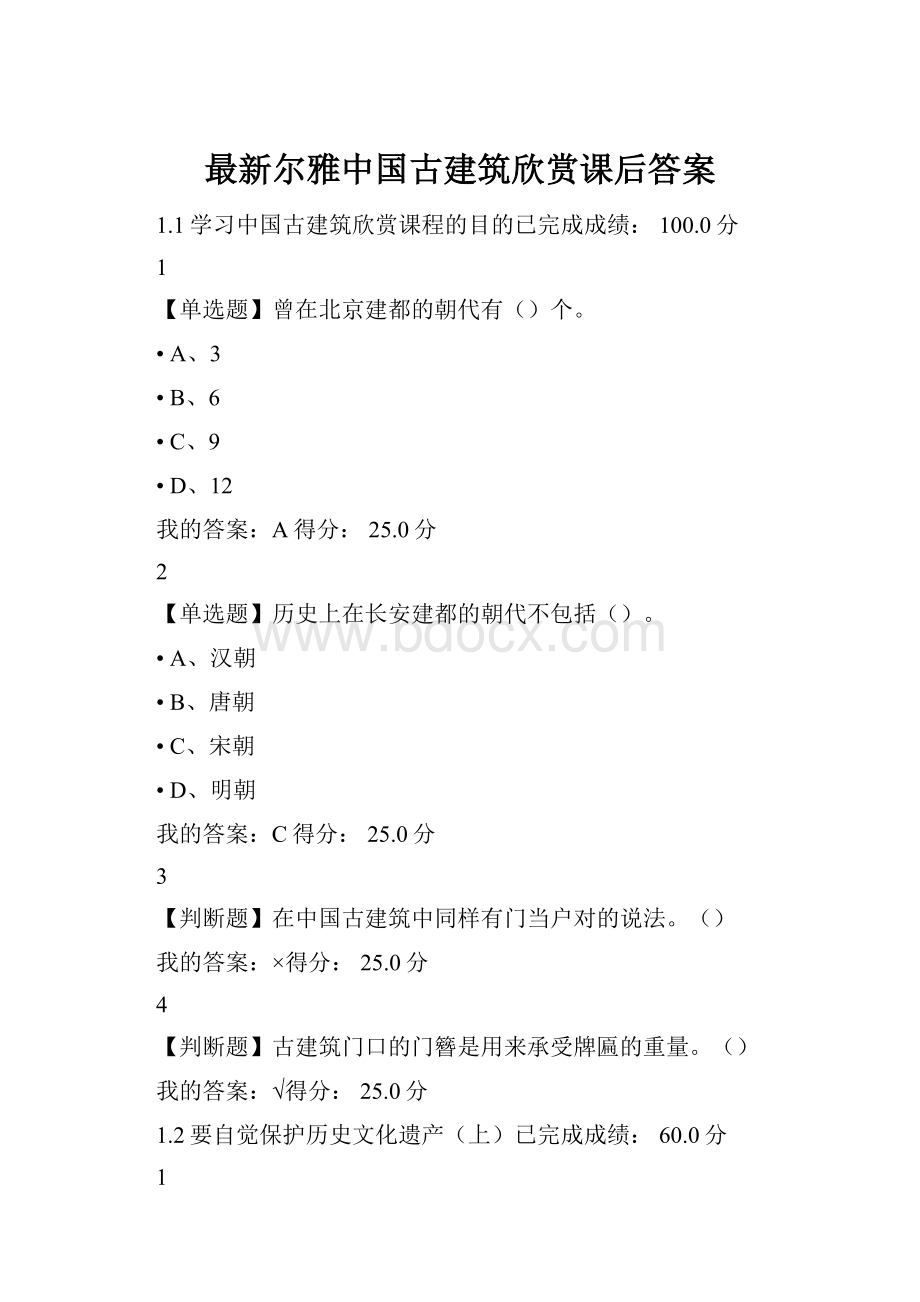 最新尔雅中国古建筑欣赏课后答案.docx