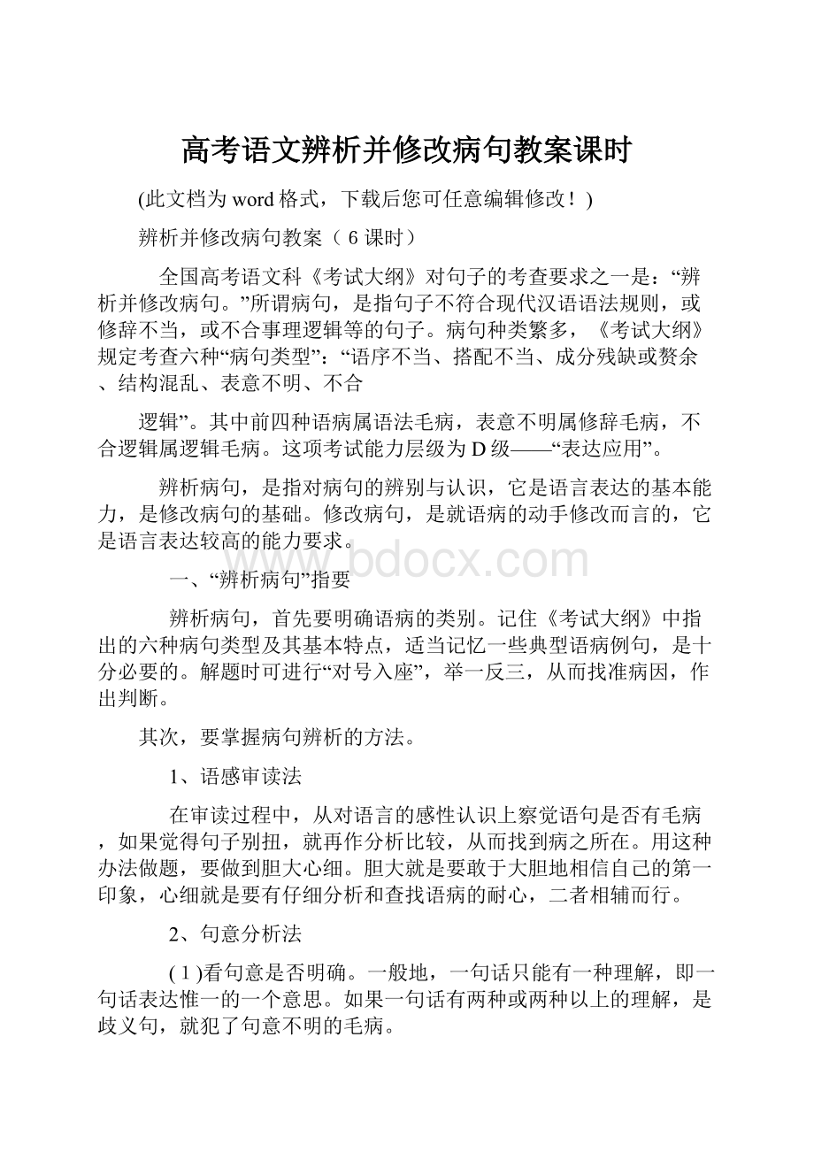 高考语文辨析并修改病句教案课时.docx