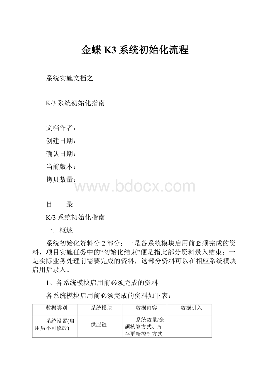 金蝶K3系统初始化流程.docx