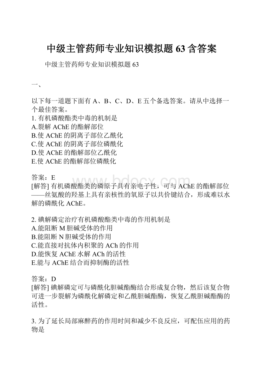 中级主管药师专业知识模拟题63含答案.docx_第1页