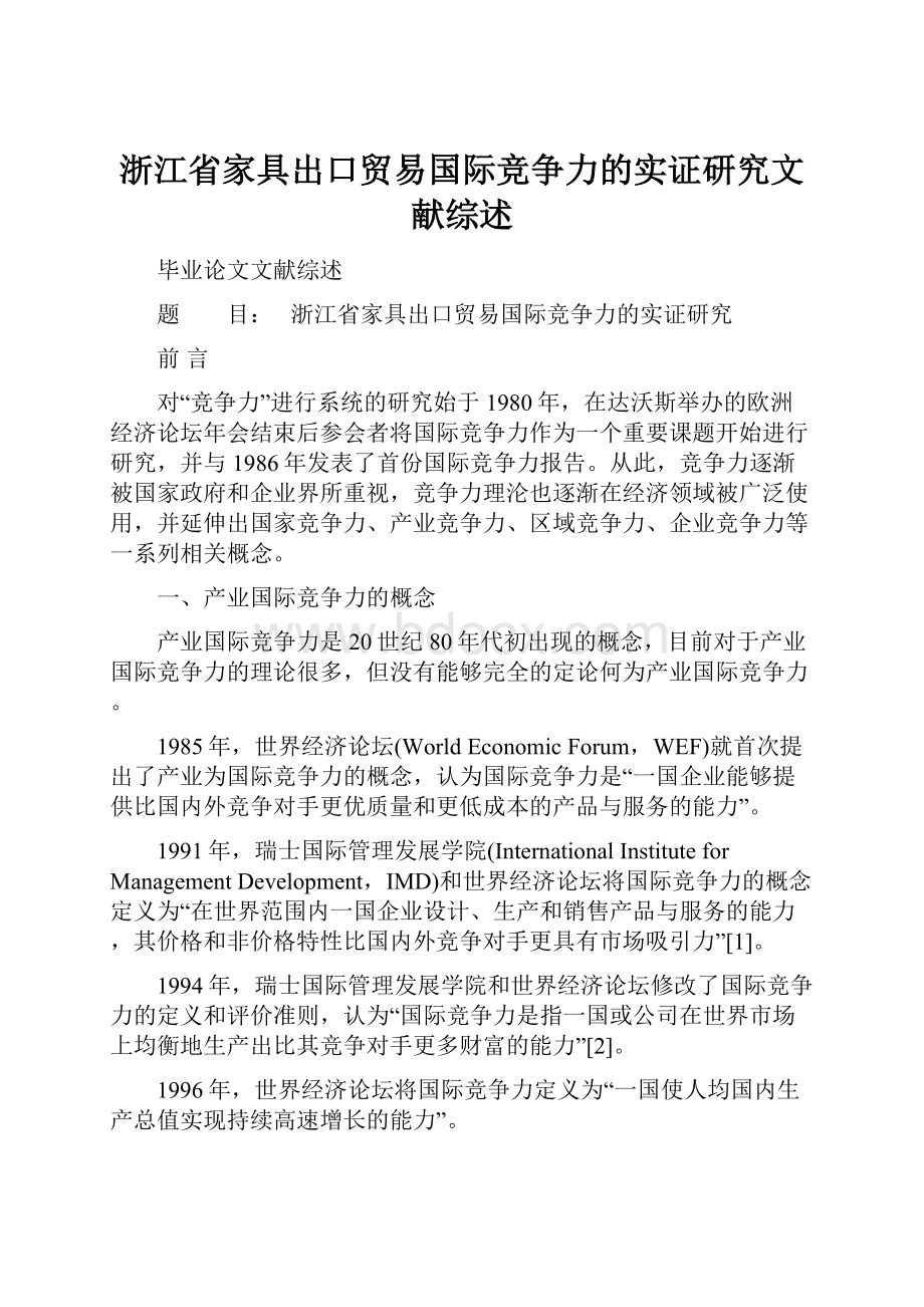 浙江省家具出口贸易国际竞争力的实证研究文献综述.docx