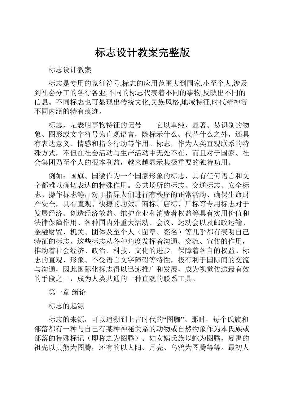 标志设计教案完整版.docx_第1页