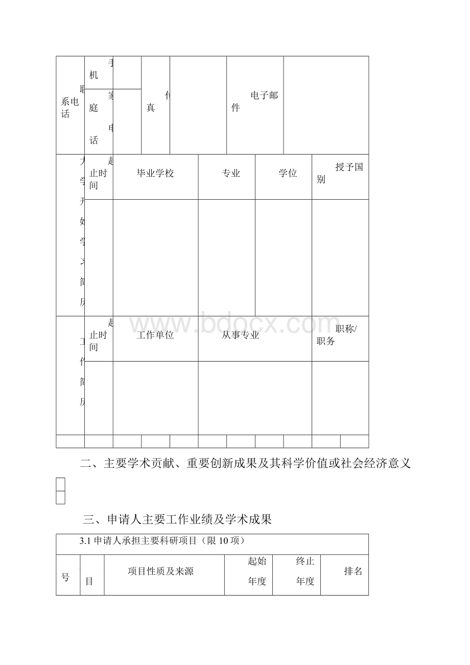 高层次人才引进申请表模板.docx_第3页