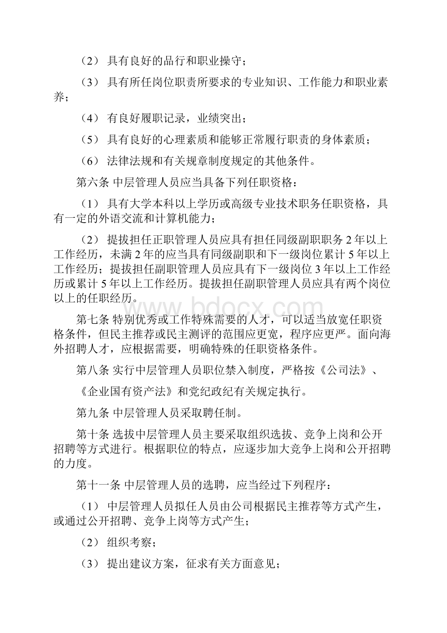 国有企业中层管理人员管理规定 模版.docx_第2页