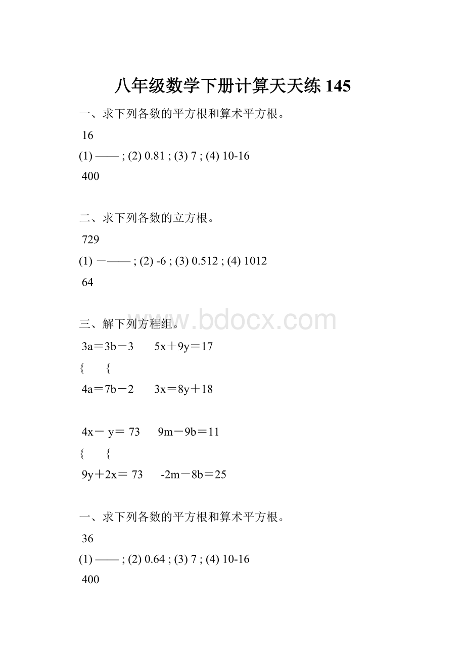 八年级数学下册计算天天练 145.docx