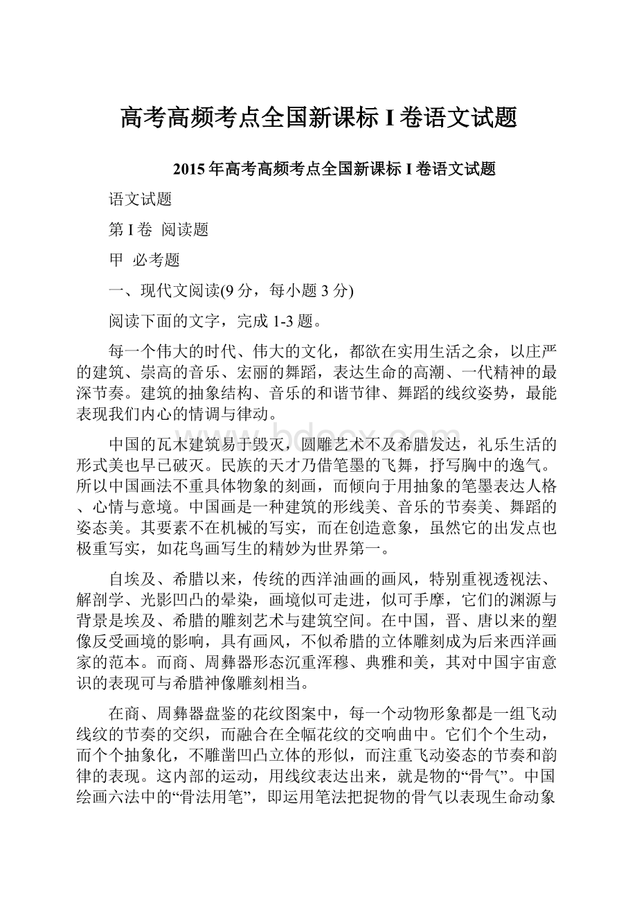 高考高频考点全国新课标I卷语文试题.docx