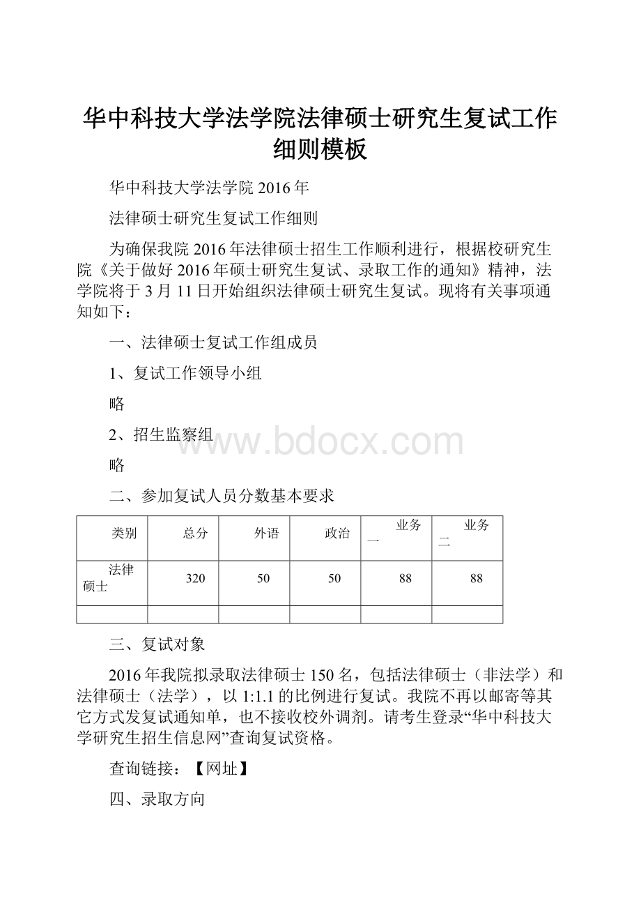 华中科技大学法学院法律硕士研究生复试工作细则模板.docx